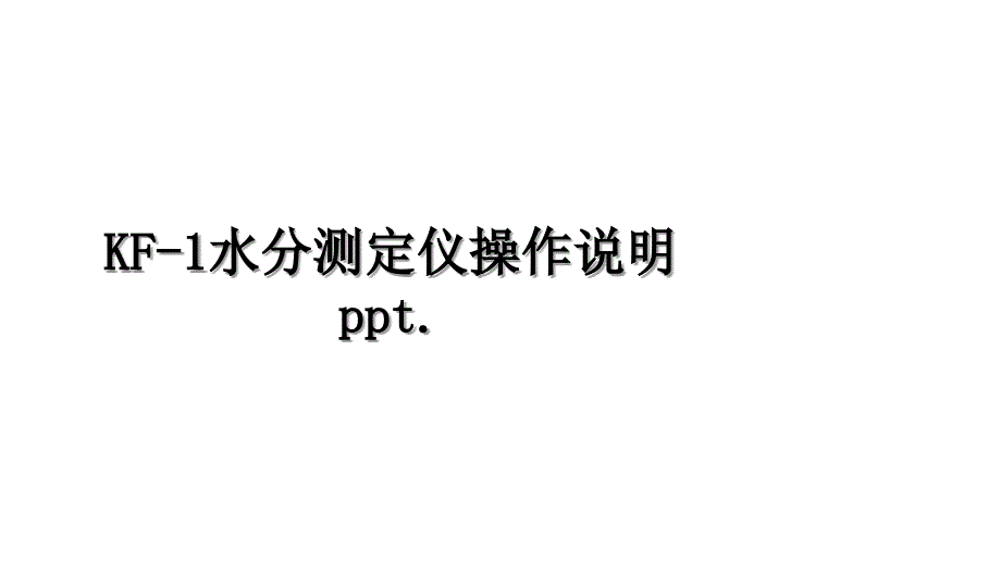 KF1水分测定仪操作说明ppt_第1页