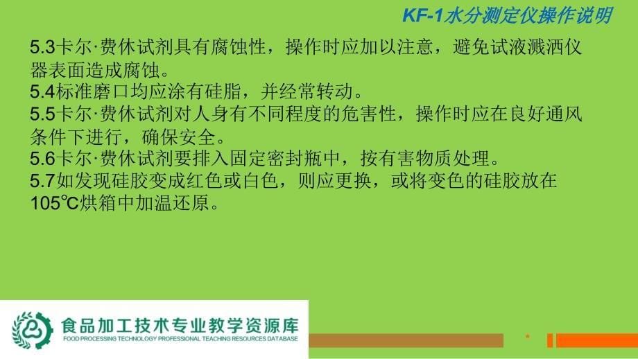 KF1水分测定仪操作说明ppt_第5页