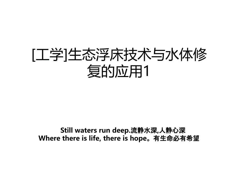 工学生态浮床技术与水体修复的应用1教案_第1页