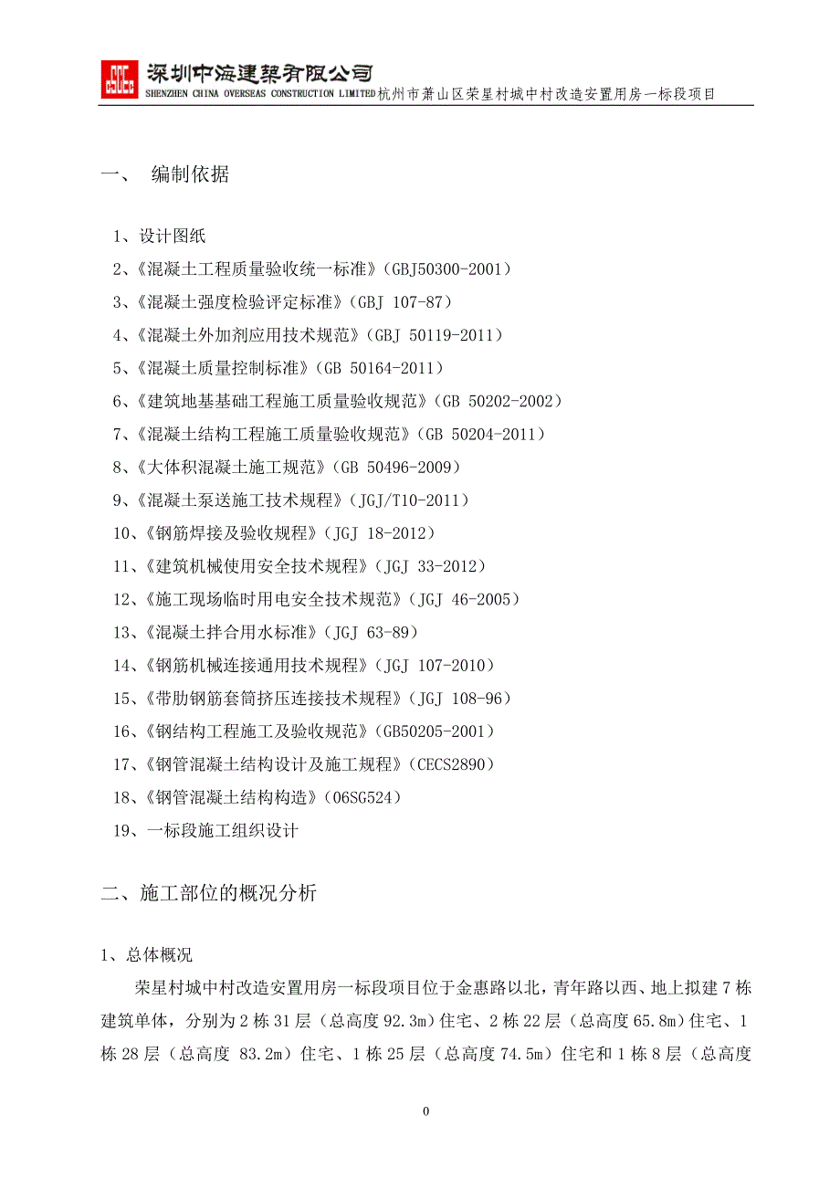 浙江某城中村改造项目高层住宅楼大体积混凝土施工方案(附示意图)_第4页