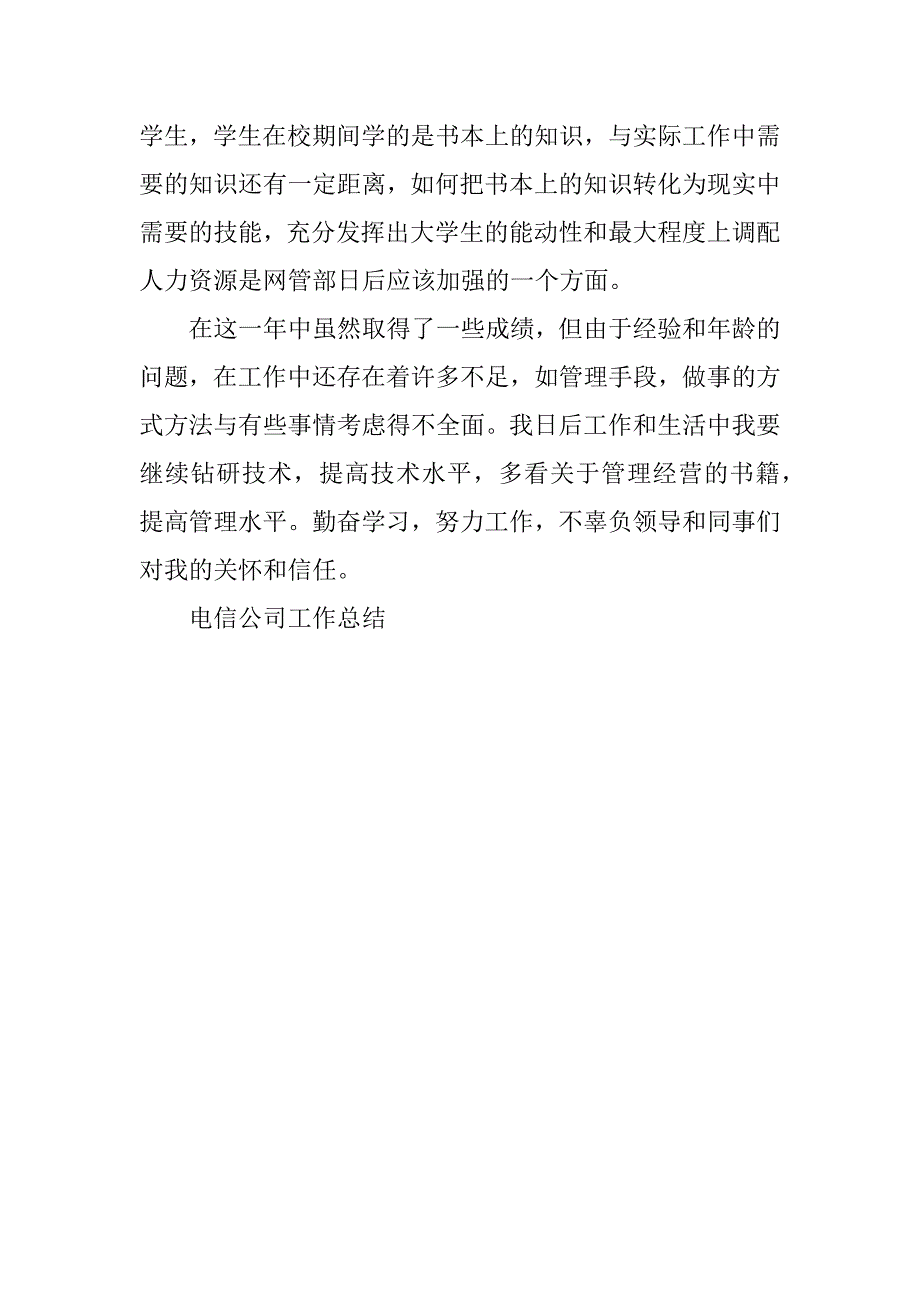 2023年电信公司工作总结范文_第5页