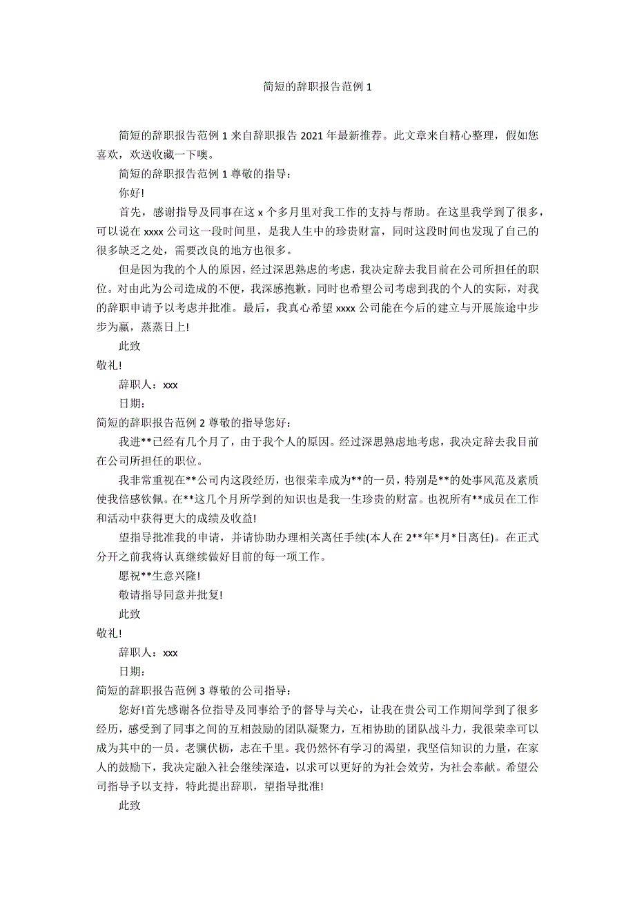 简短的辞职报告范例1_第1页