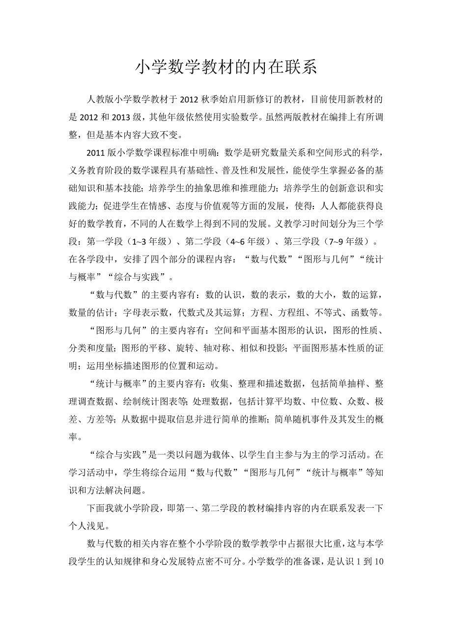 小学数学教材的内在联系_第1页