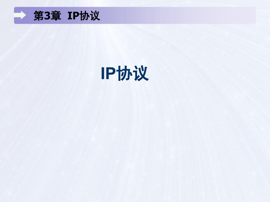 第3章 IP协议_第1页