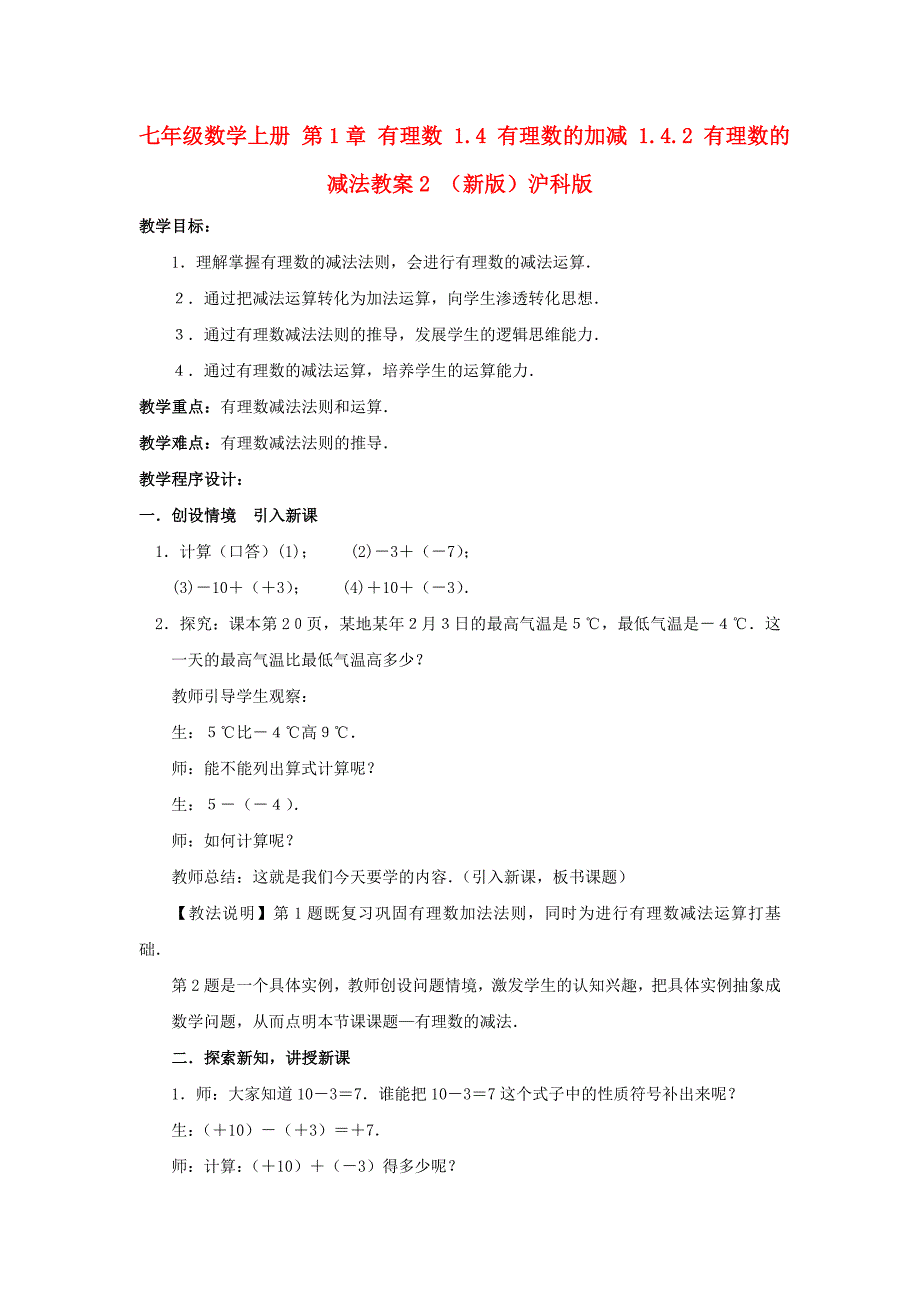 七年级数学上册 第1章 有理数 1.4 有理数的加减 1.4.2 有理数的减法教案2 （新版）沪科版_第1页