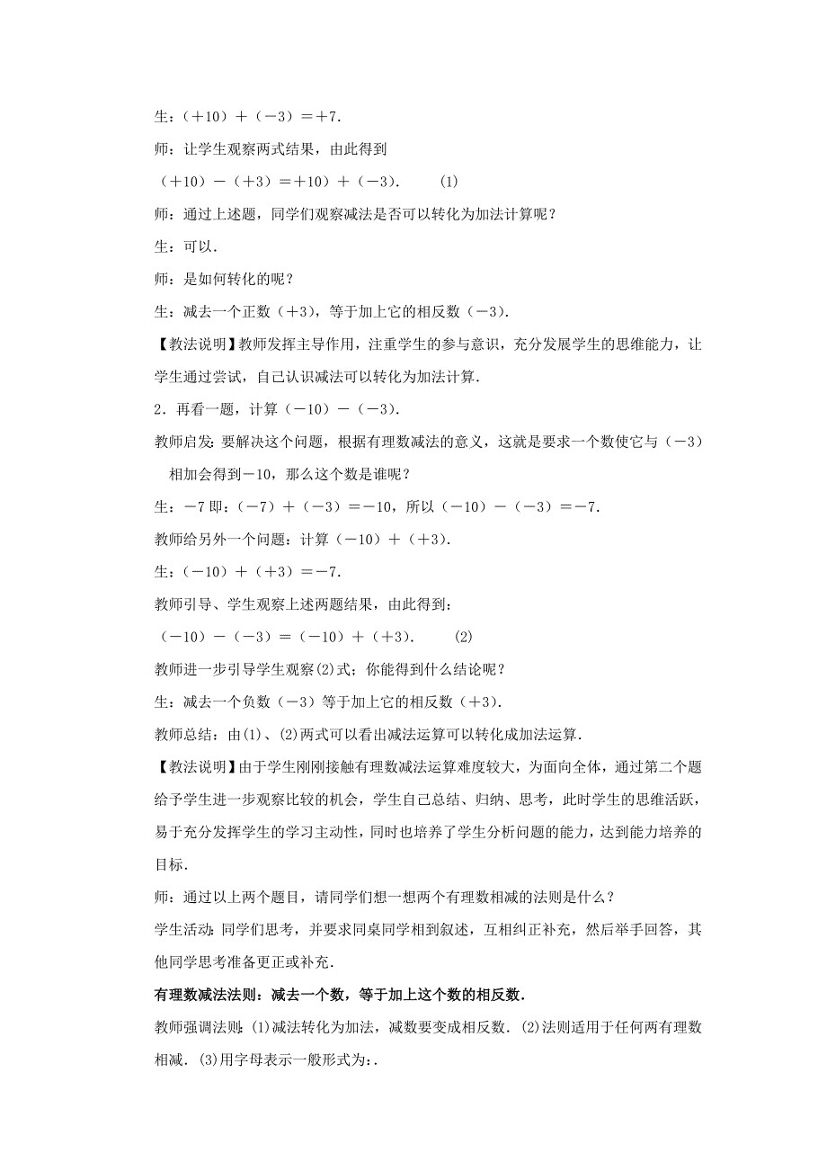 七年级数学上册 第1章 有理数 1.4 有理数的加减 1.4.2 有理数的减法教案2 （新版）沪科版_第2页