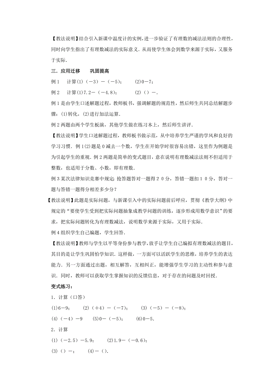 七年级数学上册 第1章 有理数 1.4 有理数的加减 1.4.2 有理数的减法教案2 （新版）沪科版_第3页