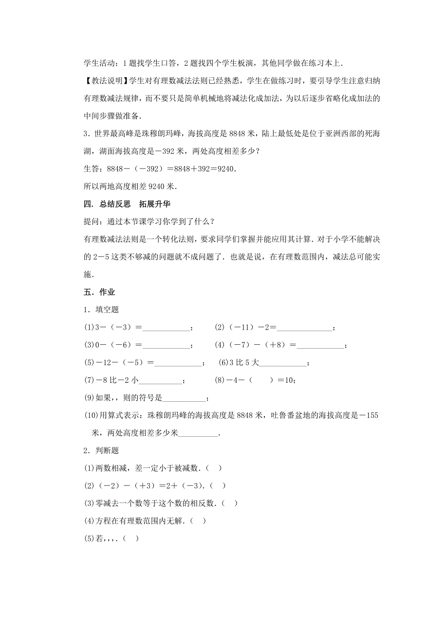 七年级数学上册 第1章 有理数 1.4 有理数的加减 1.4.2 有理数的减法教案2 （新版）沪科版_第4页