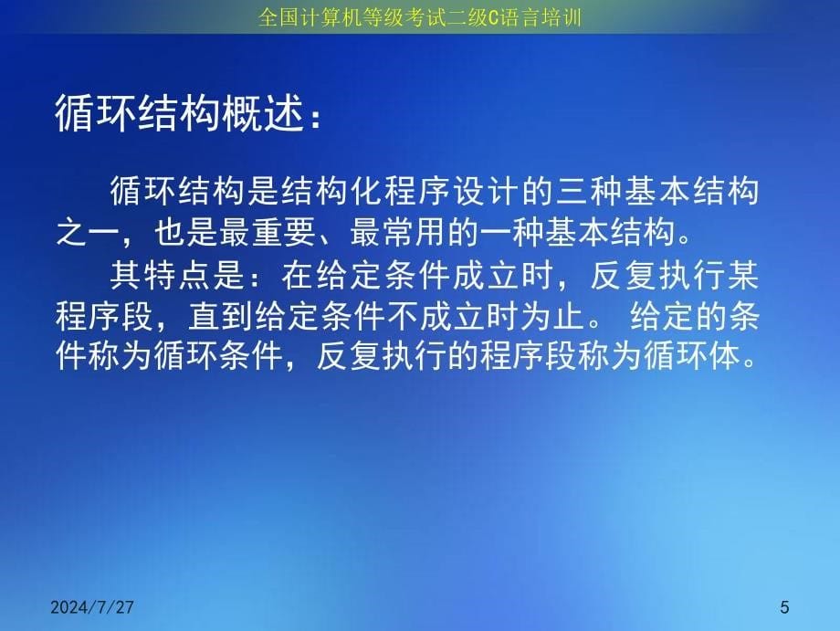 C语言第5章循环结构程序设计.ppt_第5页