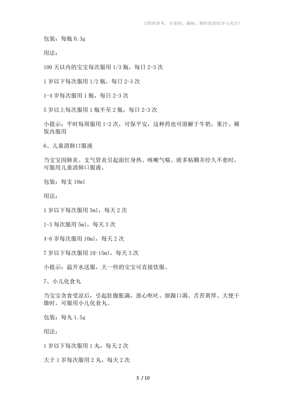 宝宝常用良药收集_第3页