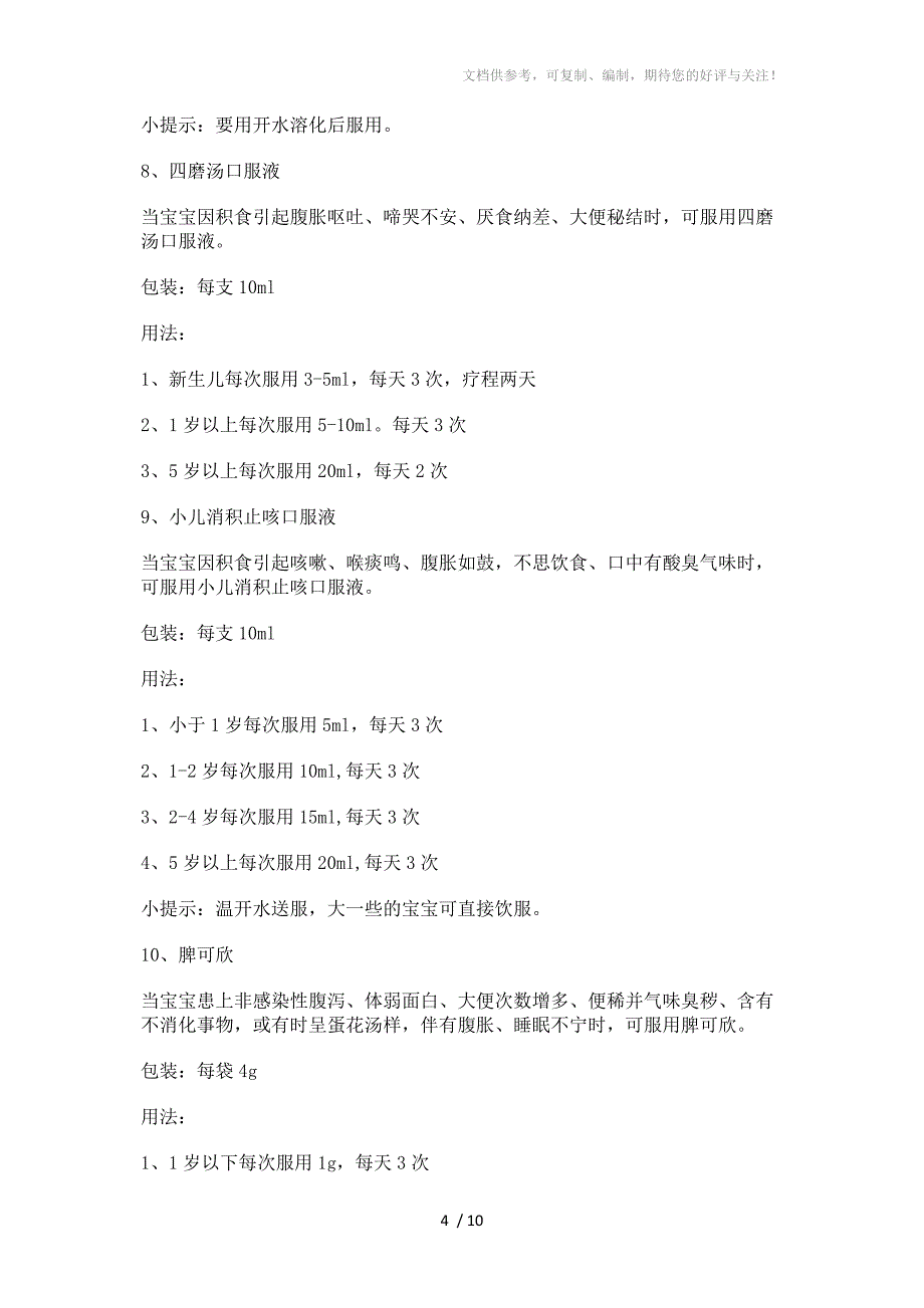 宝宝常用良药收集_第4页