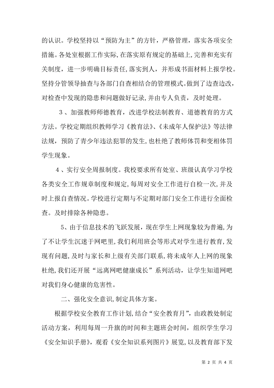 校园周边环境整治工作总结_第2页