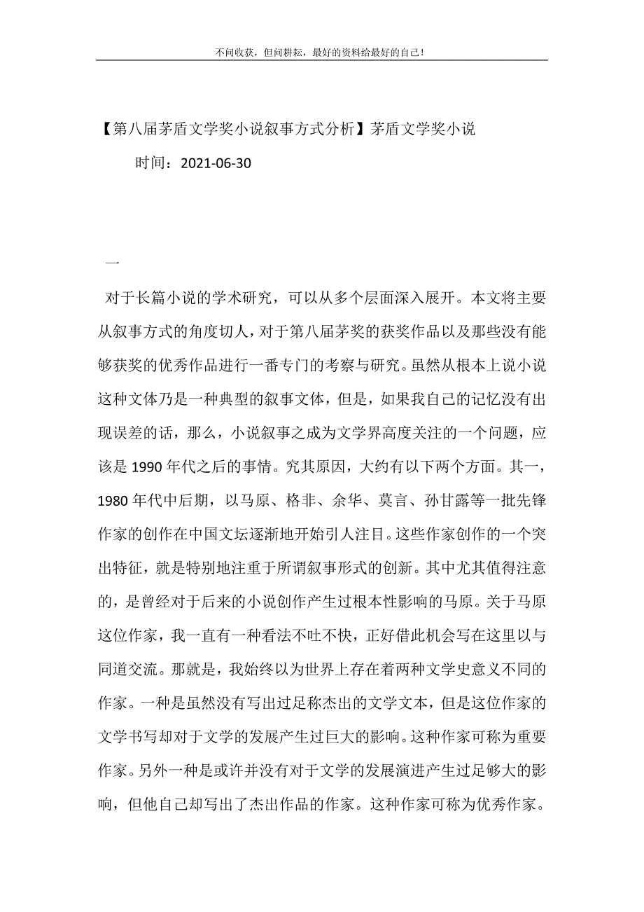 【第八届茅盾文学奖小说叙事方式分析】茅盾文学奖小说.doc_第2页