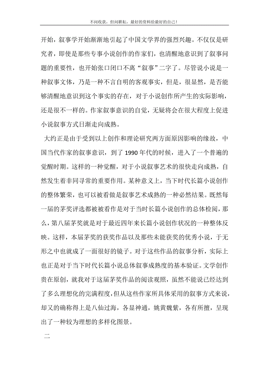 【第八届茅盾文学奖小说叙事方式分析】茅盾文学奖小说.doc_第4页