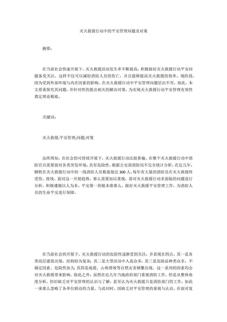 灭火救援行动中的安全管理问题及对策_第1页