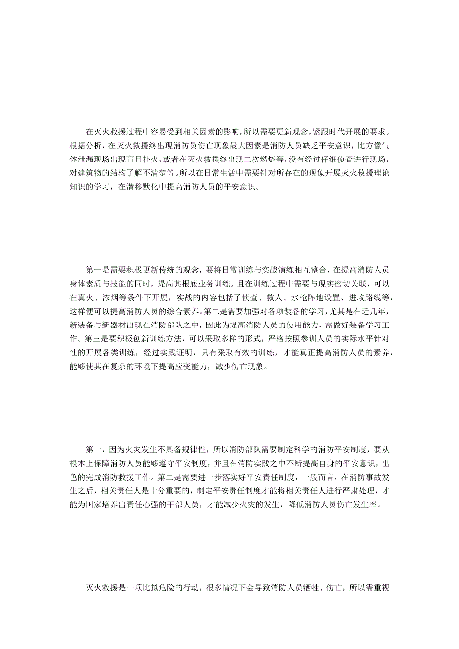 灭火救援行动中的安全管理问题及对策_第3页