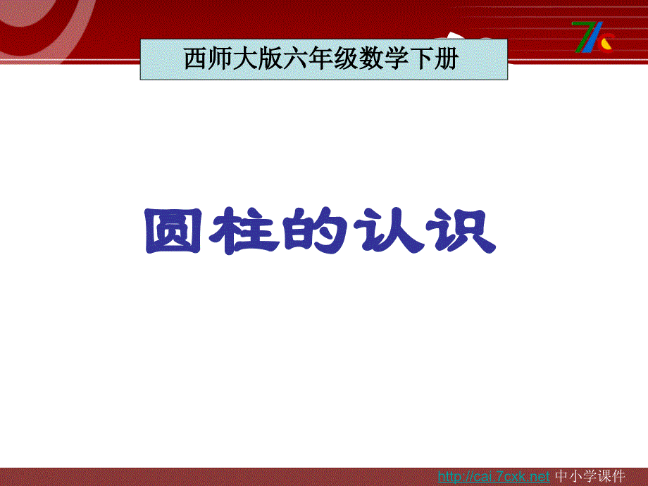 西师大版数学六下2.1圆柱的体积课件2_第1页