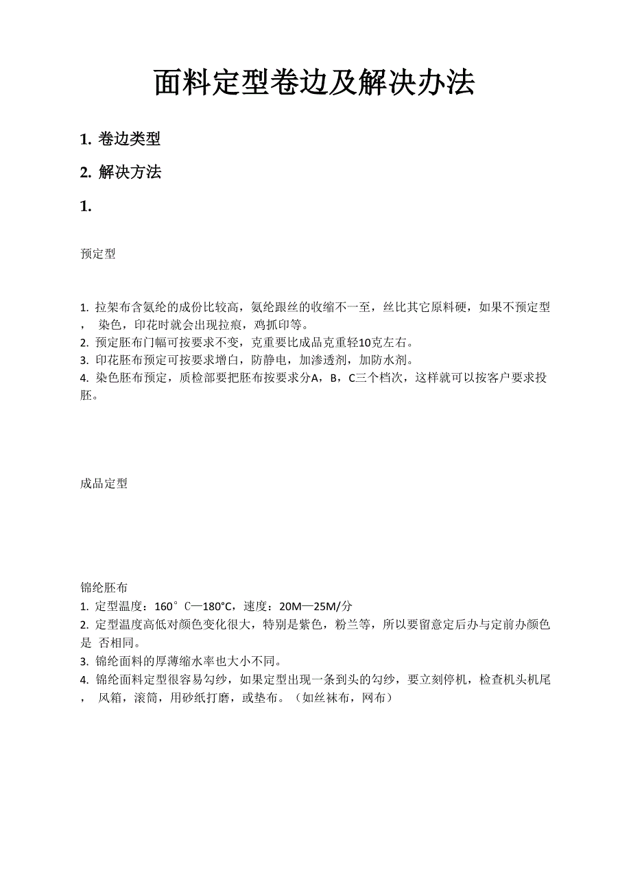 面料定型卷边及解决办法_第1页