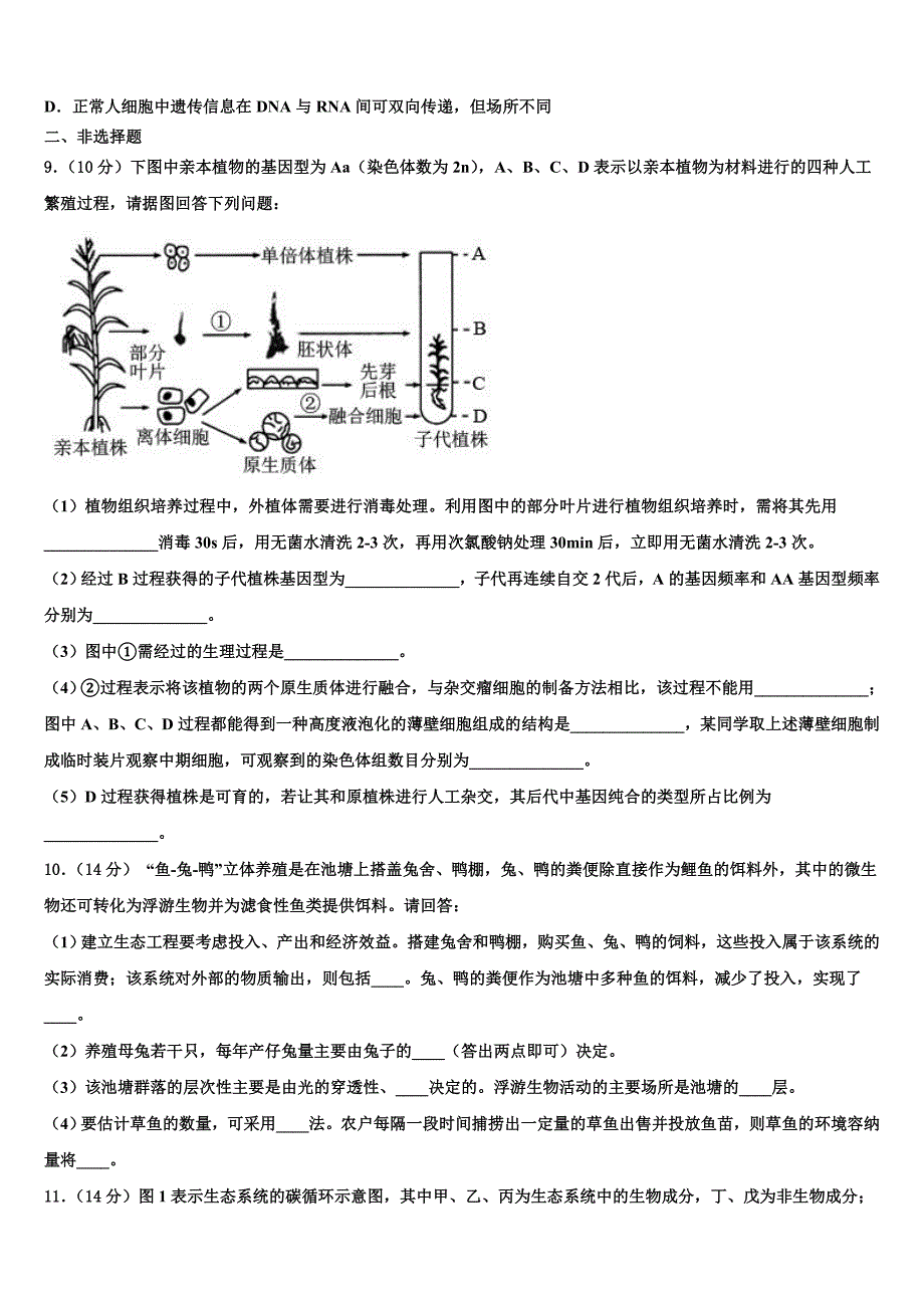 安徽阜阳市临泉县第一中学2023学年高三第一次模拟考试生物试卷(含解析）.doc_第3页