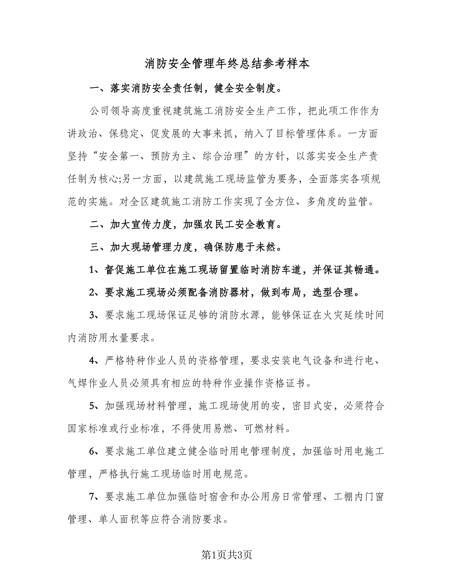 消防安全管理年终总结参考样本（二篇）.doc_第1页