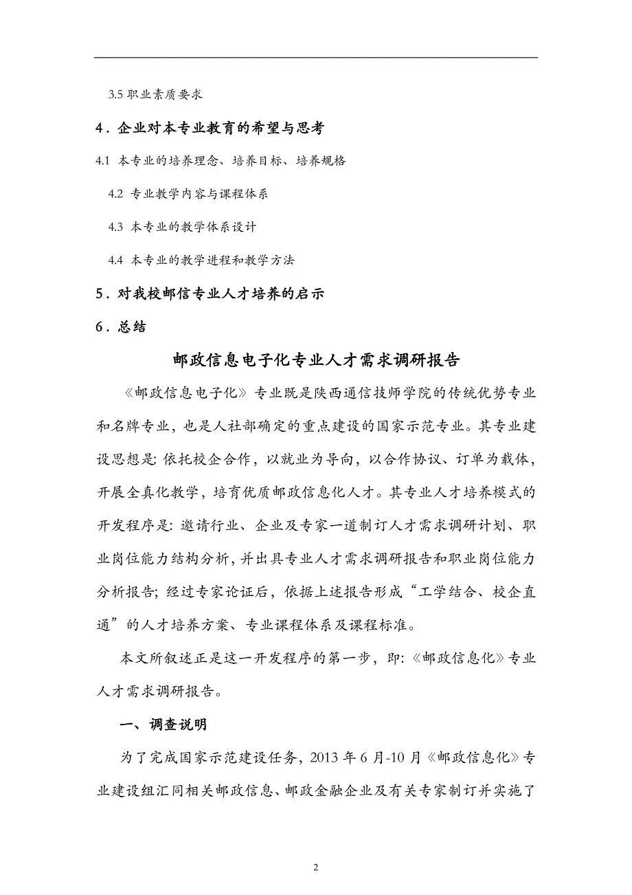 邮政信息化专业人才需求报告国家示范校建设_第2页