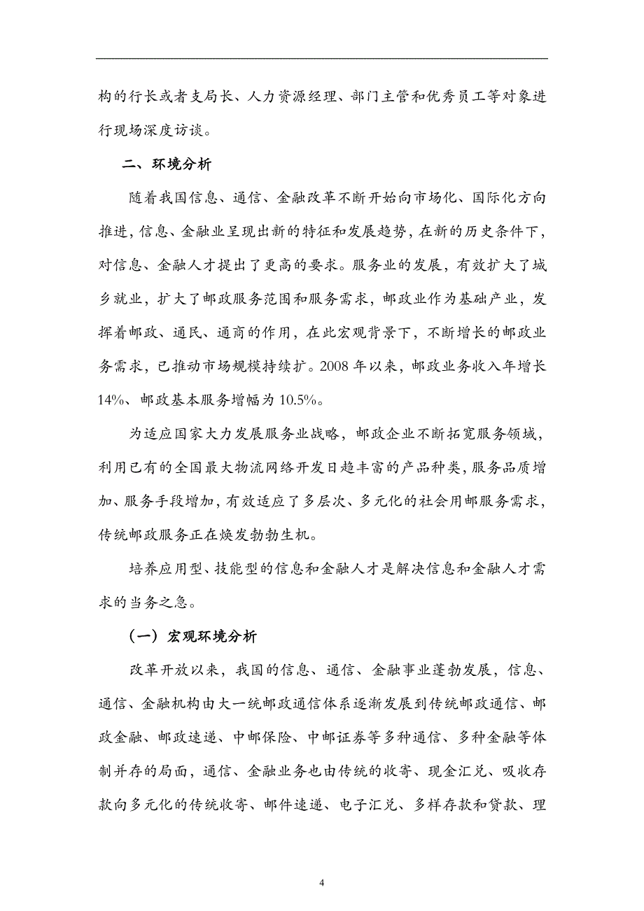 邮政信息化专业人才需求报告国家示范校建设_第4页