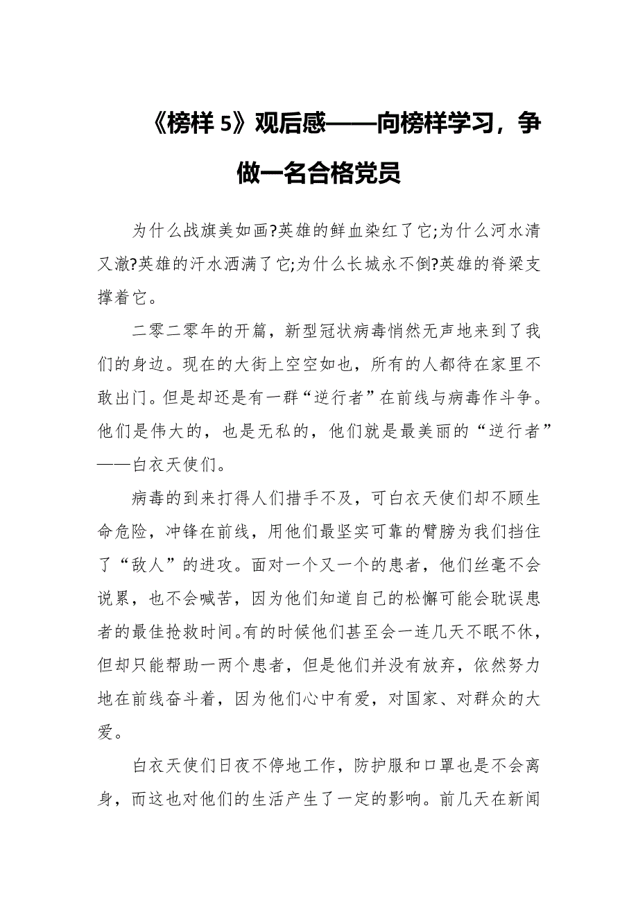 《榜样5》观后感——向榜样学习争做一名合格党员_第1页