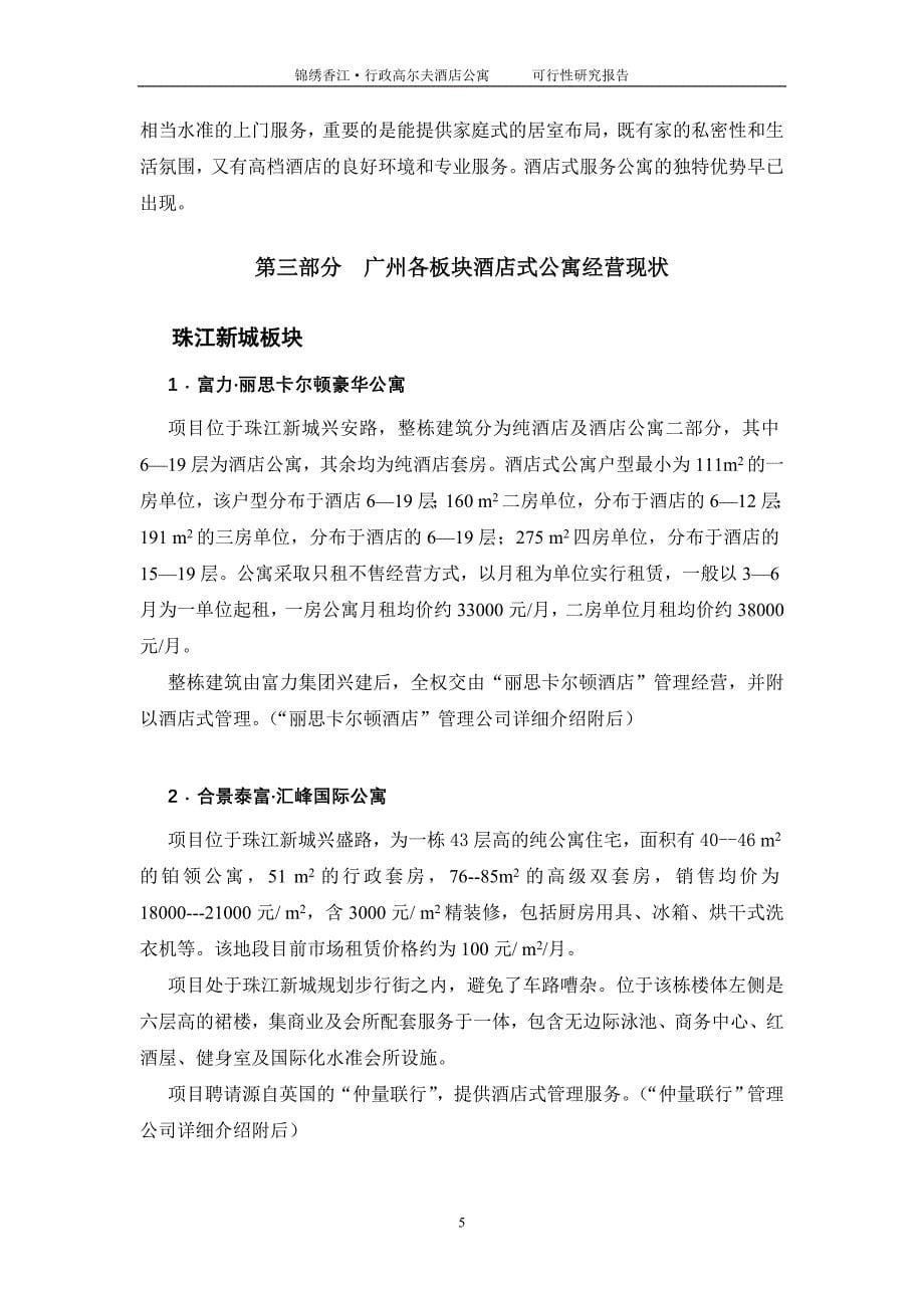 【商业地产DOC】广州锦绣香江行政高尔夫酒店公寓可行性研究报告25DOC_第5页