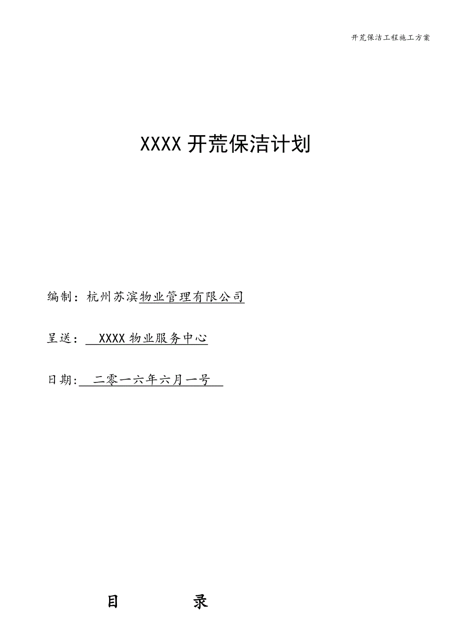 开荒保洁工程施工方案.doc_第1页