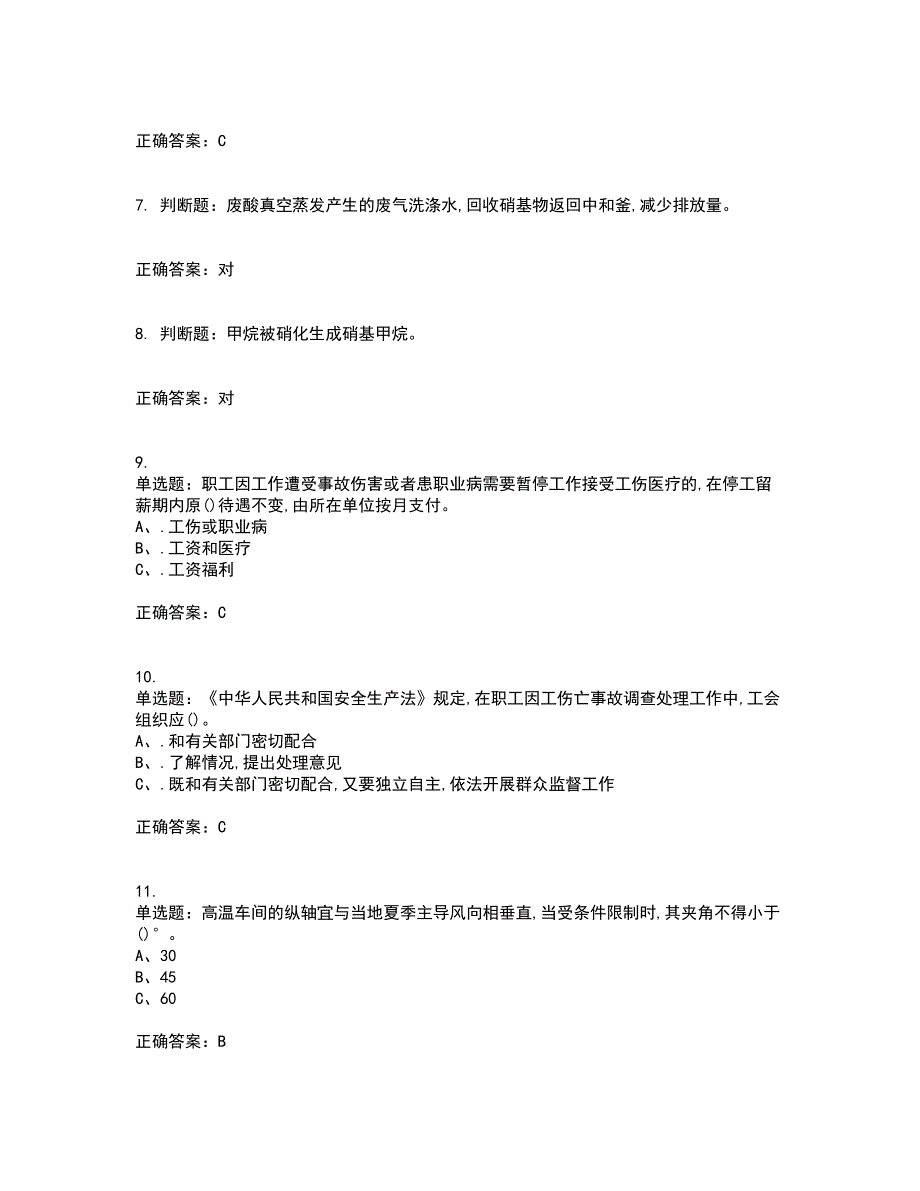 硝化工艺作业安全生产考前（难点+易错点剖析）押密卷附答案17_第2页