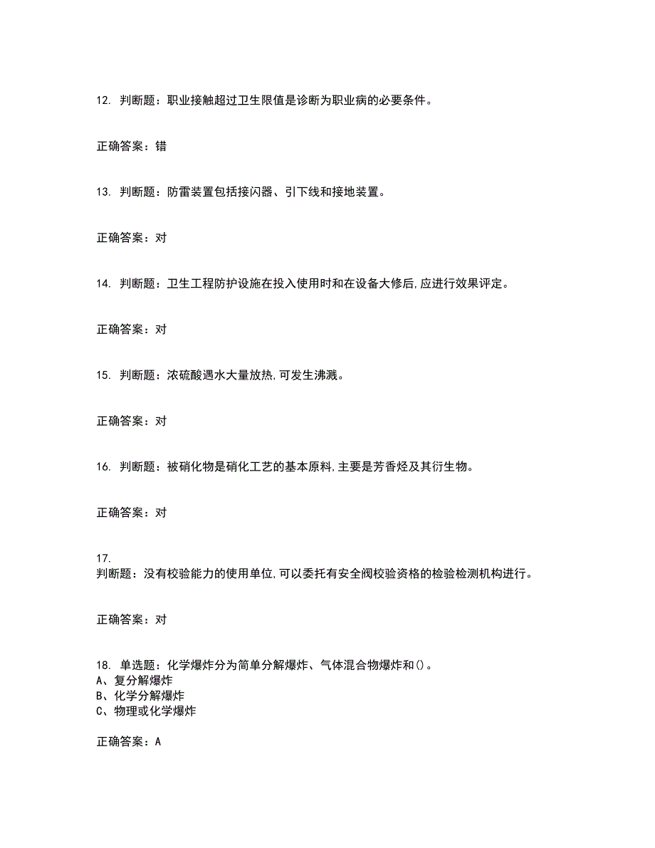 硝化工艺作业安全生产考前（难点+易错点剖析）押密卷附答案17_第3页