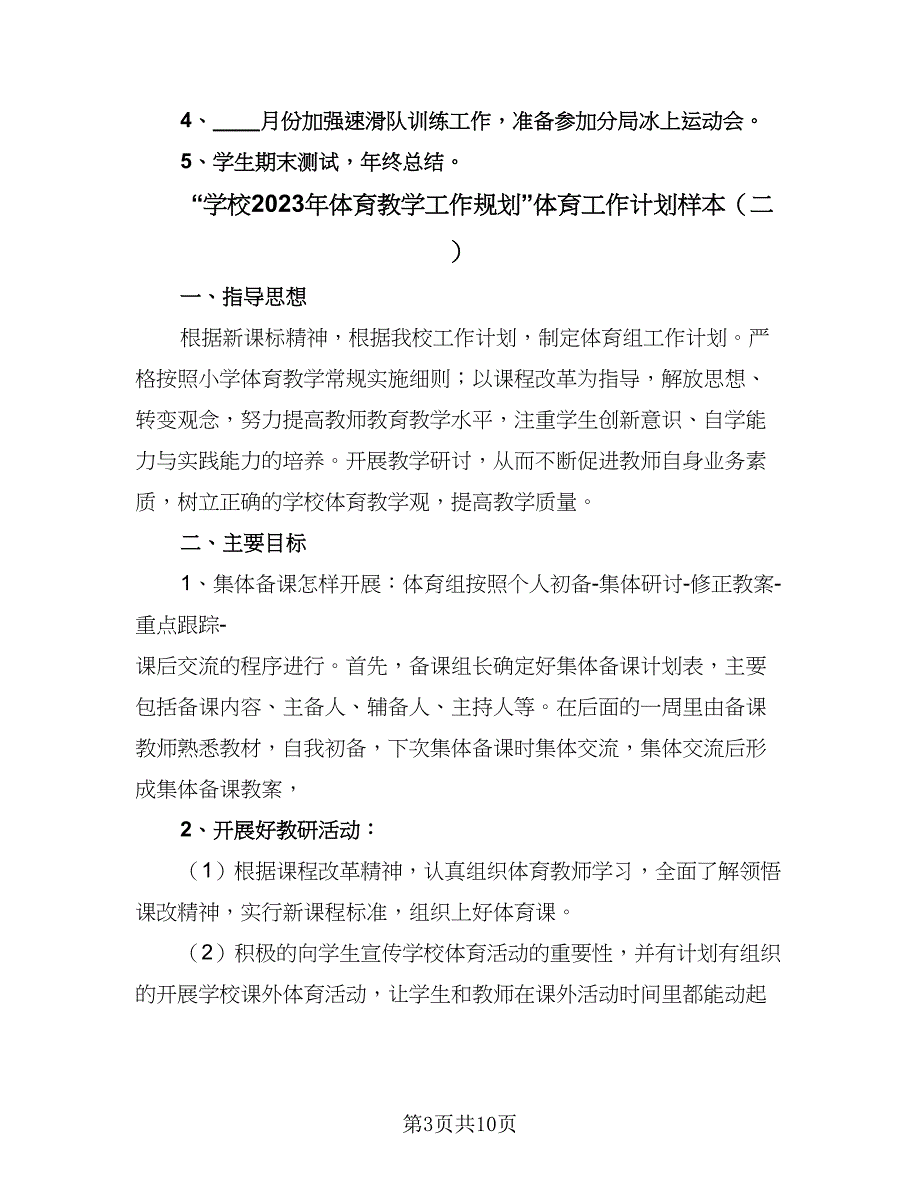 “学校2023年体育教学工作规划”体育工作计划样本（3篇）.doc_第3页