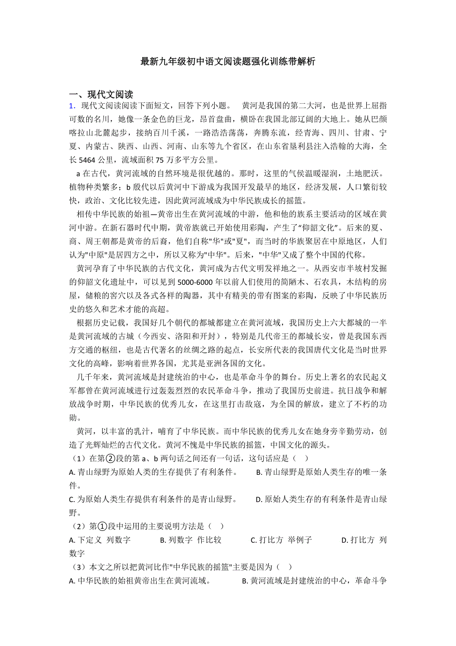 最新九年级初中语文阅读题强化训练带解析_第1页