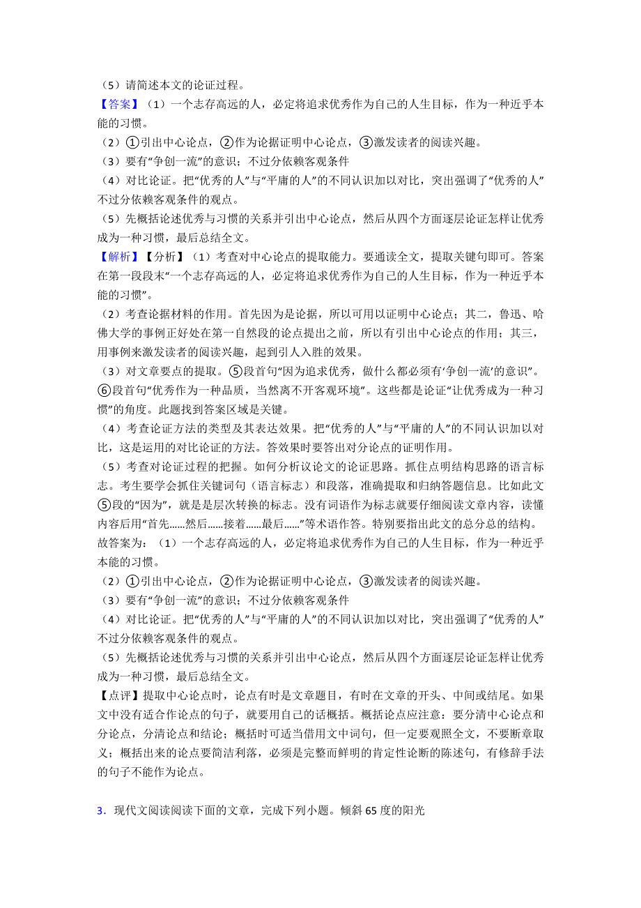 最新九年级初中语文阅读题强化训练带解析_第4页