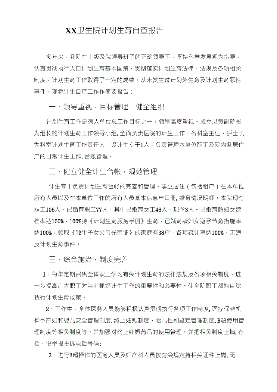 XX卫生院计划生育自查报告_第1页