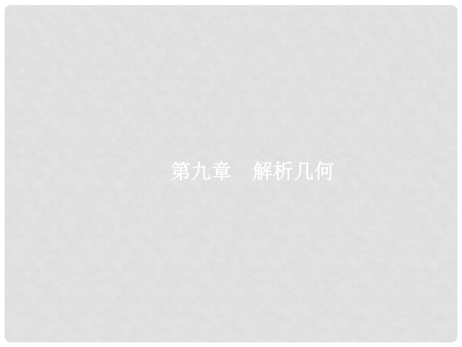 高考数学一轮复习 第九章 解析几何 9.1 直线的倾斜角、斜率与直线的方程课件 文 新人教A版_第1页