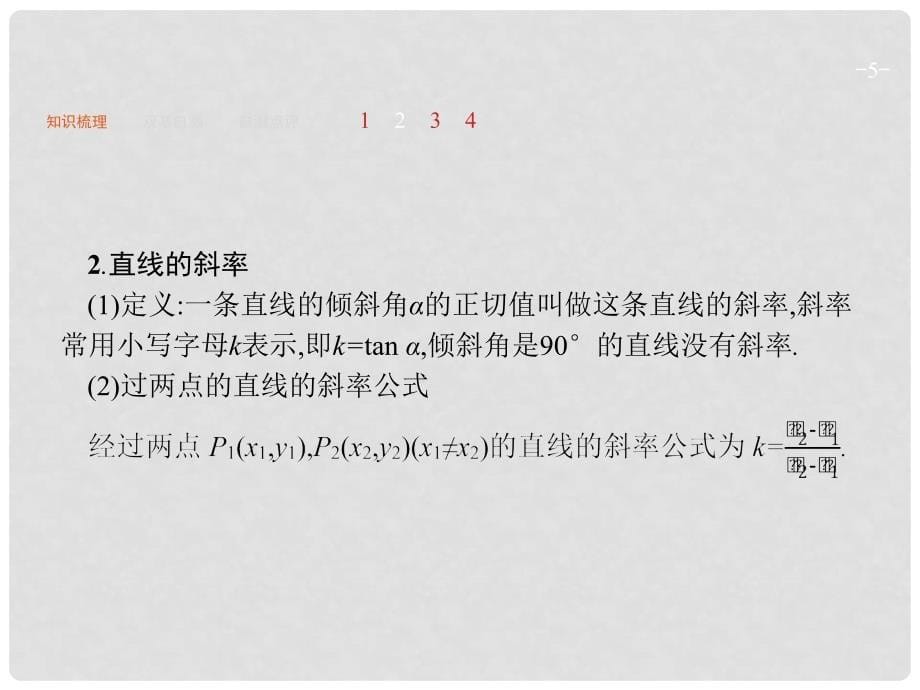 高考数学一轮复习 第九章 解析几何 9.1 直线的倾斜角、斜率与直线的方程课件 文 新人教A版_第5页