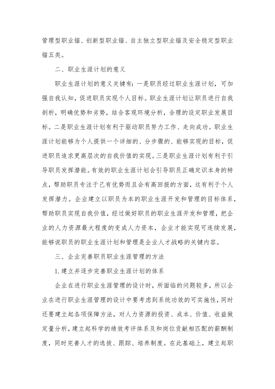 职业生涯计划书500字有关职业生涯计划四篇_第4页