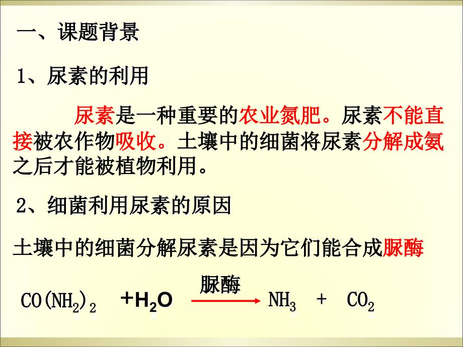 土壤中分解尿素的细菌的分离和计数_上课用_第2页