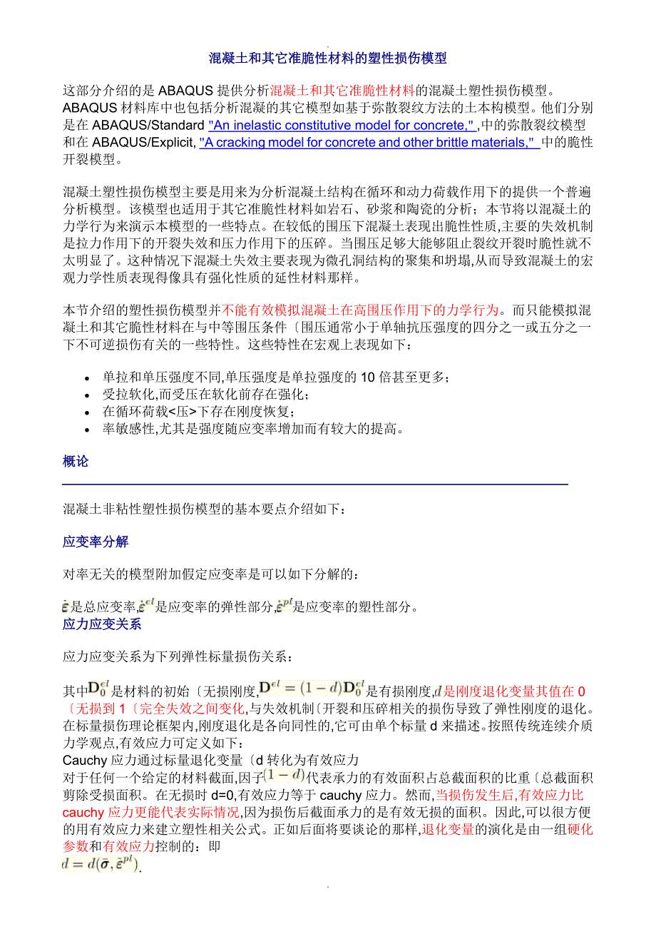 混凝土塑性损伤模型_第1页