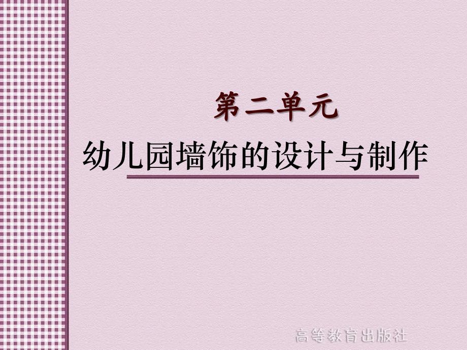 幼儿园墙饰的设计与制作第一节幼儿园墙饰的分类与设计要点幼儿园教育环境创设与玩教具制作课件_第1页