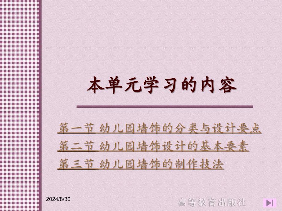 幼儿园墙饰的设计与制作第一节幼儿园墙饰的分类与设计要点幼儿园教育环境创设与玩教具制作课件_第2页