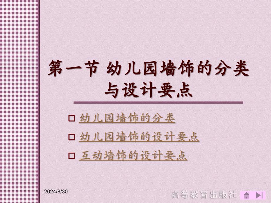 幼儿园墙饰的设计与制作第一节幼儿园墙饰的分类与设计要点幼儿园教育环境创设与玩教具制作课件_第3页