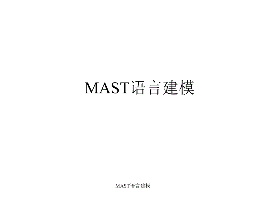 MAST语言建模课件_第1页