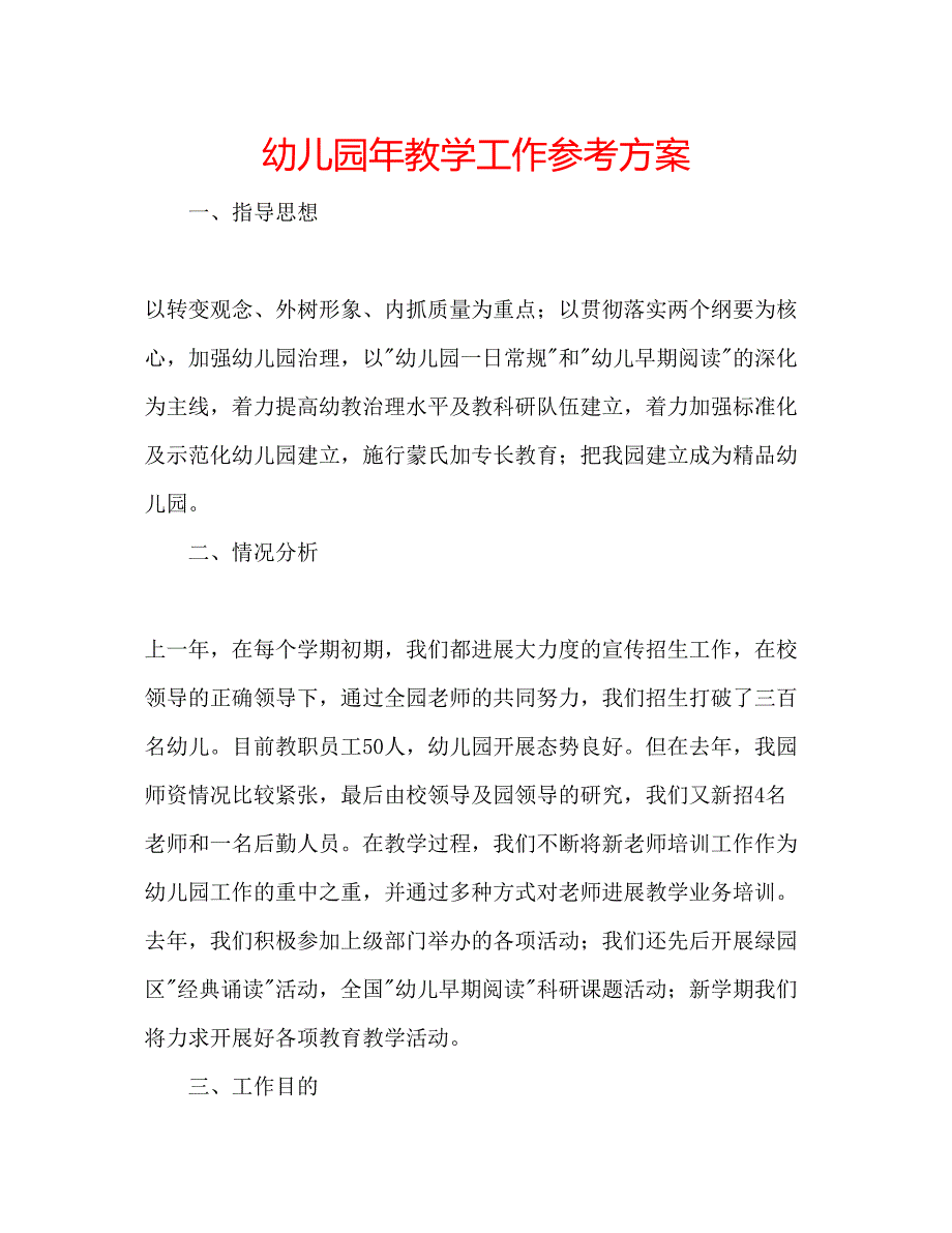 2023年幼儿园教学工作计划2.docx_第1页