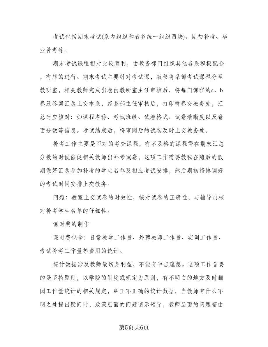 系教学秘书工作总结范文（二篇）.doc_第5页