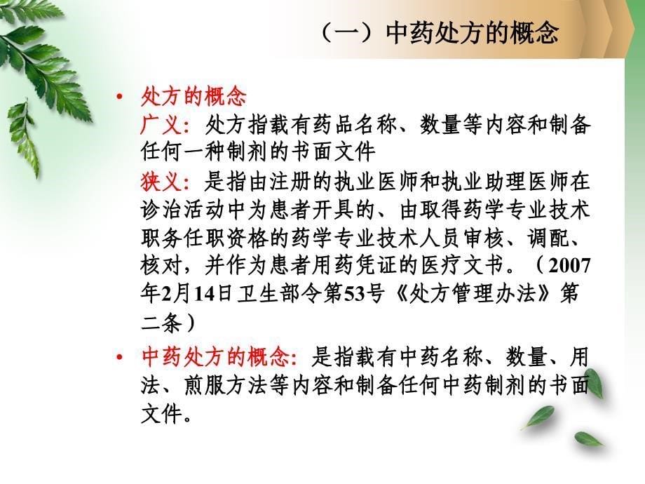 中药调剂的基本知识与操作技能ppt课件_第5页