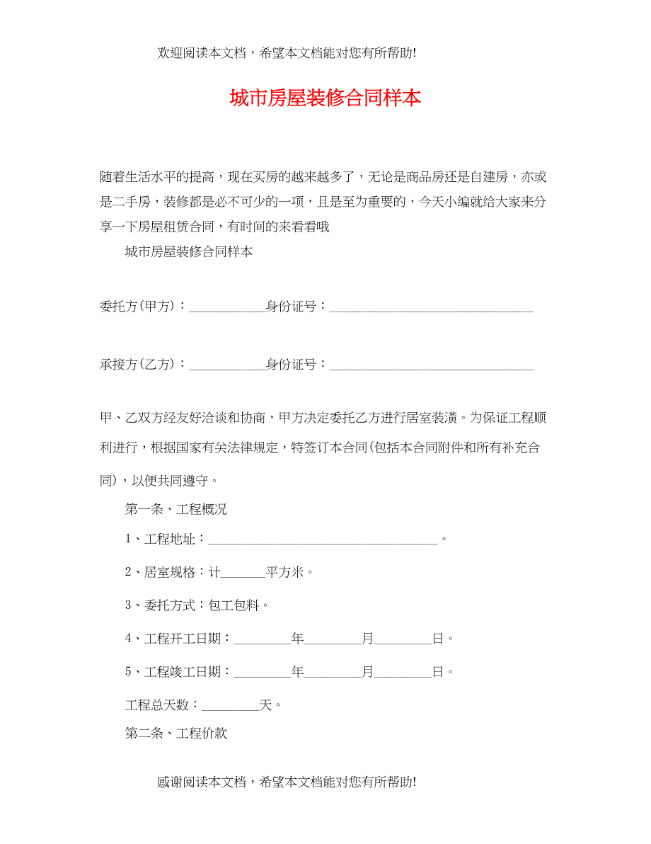 2022年城市房屋装修合同样本2_第1页