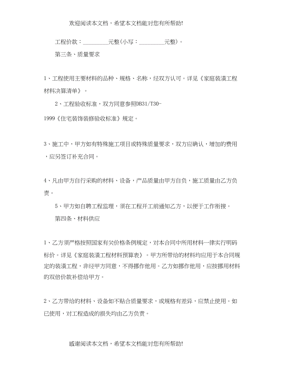 2022年城市房屋装修合同样本2_第2页