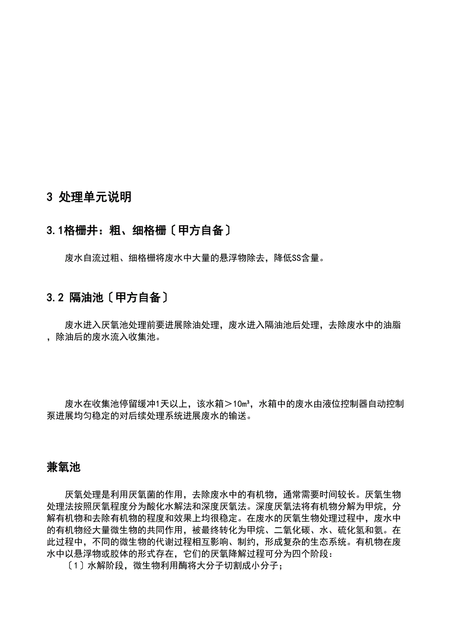 10T每天生活污水处理方案设计设计(DOC 10页)_第4页